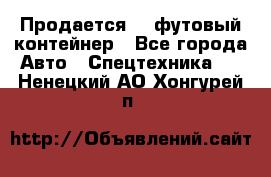 Продается 40-футовый контейнер - Все города Авто » Спецтехника   . Ненецкий АО,Хонгурей п.